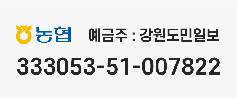 농협 예금주 강원도민일보 계좌번호 333053-51-007822