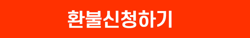 환불신청하기
